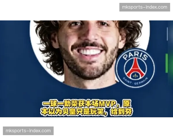 巴黎圣日耳曼客场3-0昂热，跑动距离118公里压制对手